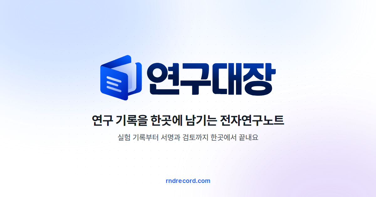 연구대장 공유 카드: 로고와 '연구 기록을 한곳에 남기는 전자연구노트'